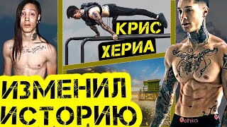 Как Chris Heria изменил историю воркаута Крис Харио о ThenX