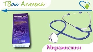 Мирамистин раствор - показания (видео инструкция) описание, отзывы