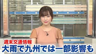 【週末交通情報】九州では大雨で交通に影響がでる可能性も