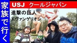 家族でUSJ【クールジャパン】Cool Japan 進撃の巨人・エヴァンゲリオン・バイオハザード