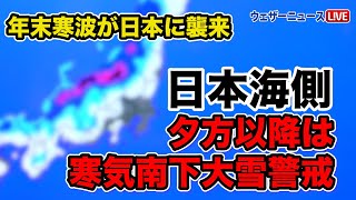 【年末寒波襲来】日本海側は、夕方以降 寒気南下で大雪警戒