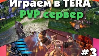Играем в TERA - Зашел на PVP сервер :)