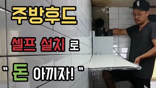 주방후드 셀프 설치로 돈 아껴 봅시다. 셀프인테리어 도전기(feat.하츠 로빈 후드 RNH-90L)