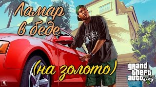 GTA 5 Ламар в беде / GTA V Lamar Down (100% GOLD 60 FPS)