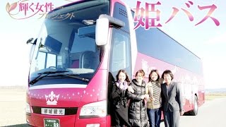 【輝く女性】輝く女性がお姫様気分に浸れるバス「姫バス」（QBC）