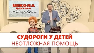 Судороги. Простые приемы, которые помогают - Доктор Комароский - Неотложная помощь