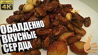 Острые куриные сердечки, лучший рецепт приготовления! 4K