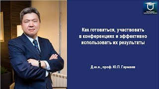 Как готовиться, участвовать в конференциях и эффективно использовать их результаты