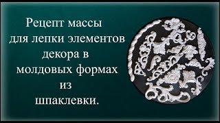 Рецепт  массы для лепки элементов декора в молдовых формах из  шпаклевки.