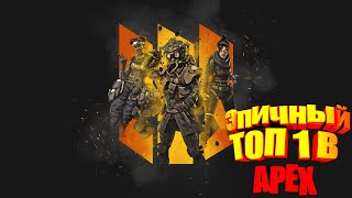 Apex Legends Пора Размяться\\ 31 кейс\\ ТОП 1 (Бобмбеж!)