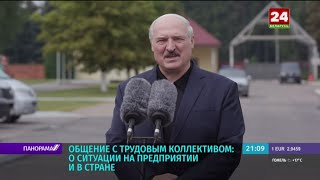 Александр Лукашенко посетил агрокомбинат "Дзержинский" 21.08.2020