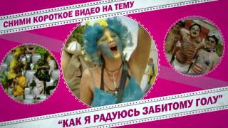 Конкурс "Го-о-ол!"