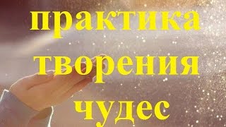 Оксана Зимина. Практика творения чудес