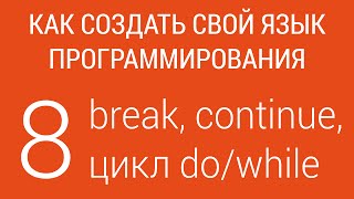 #8. break, continue, цикл do/while | Создание языка программирования