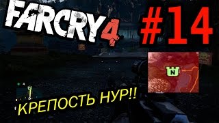 Far Cry 4 Прохождение #14 - Захват крепости Нур!!!