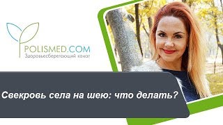 Свекровь врет, контролирует, дает советы. Свекровь села на шею: что делать?