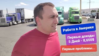 Траковый Бизнес в Америке первые проблемы и ЗП за первую неделю. Убиваю время в Американской деревне