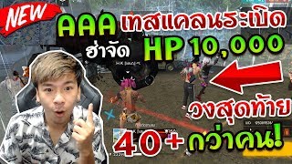 FreeFire - AAA เปิดเทสแคลนเกรียนระเบิด เลือด 10,000 วงสุดท้าย 40 คน !!! [เดือนจัด]