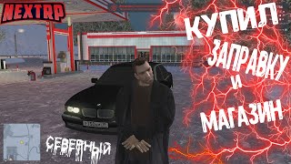 НОВАЯ ЖИЗНЬ НА СЕВЕРНОМ! КУПИЛ ЗАПРАВКУ И МАГАЗИН / NEXTRP
