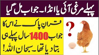 Pehlay Murghi Aai Ya Anda | پہلے مرغی آئی یا انڈا | Quran Ne Jawab 1400 Saal Pehlay Bta Dia