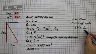 Страница 76 Задание 332 – Математика 4 класс Моро – Учебник Часть 1