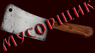 Страшные истории - Мусорщик (Страшная история)