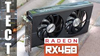 Radeon RX 460 - тест новой видеокарты AMD