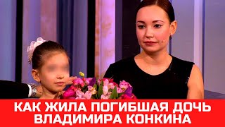 Как жила погибшая дочь Владимира Конкина