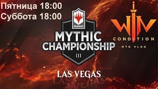 2 день MYTHIC CHAMPIONSHIP III VEGAS русские комментаторы WinCondition  РОЗЫГРЫШ КОДОВ mtg Arena