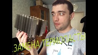 ЗАМЕНА ТЕРМОПАСТЫ