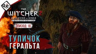 The Witcher 2: Assassins of Kings | Прохождение | Эпизод 18 ►► Тупичок Геральта