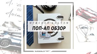 Скрапбукинг. Обзор мужского альбома с поп-ап элементами