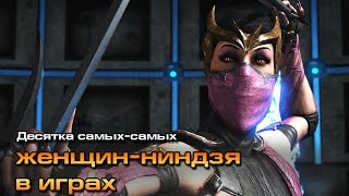 10 самых-самых: Женщины-ниндзя