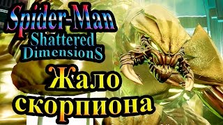 Spider-Man Shattered Dimensions (Человек-Паук Разрушенные реальности) - часть 8 - Жало скорпиона
