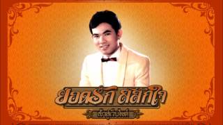 คนหัวใจโทรม ยอดรัก สลักใจ