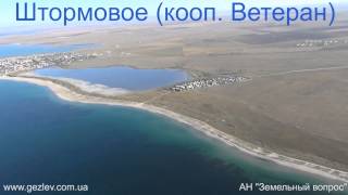 Дачи участки кооп Ветеран Штормовое Крым видео