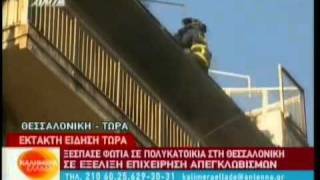 ΘΕΣΣΑΛΟΝΙΚΗ: ΜΕΓΑΛΗ ΦΩΤΙΑ ΣΕ ΠΟΛΥΚΑΤΟΙΚΙΑ