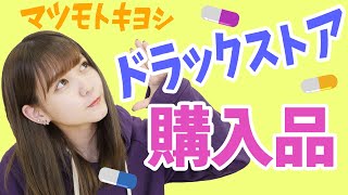 ドラックストア購入品紹介?