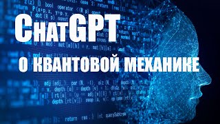 ChatGPT о квантовой механике