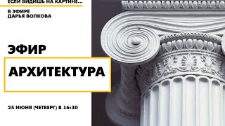 Детский эфир "Архитектура" в рамках рубрики "Если видишь на картине..."