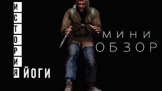 S.T.A.L.K.E.R |История Йоги|БЕТА тест| ✇ Мини взгляд или бандитская весна ✇