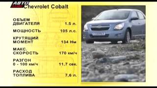 2013 Chevrolet Cobalt   Тест драйв
