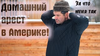 Посадили на домашний арест в Америке! ПОЧЕМУ не могу выйти из дома в США и Канаде?