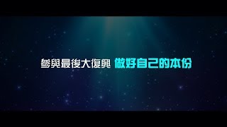 參與最後大復興做好自己本份