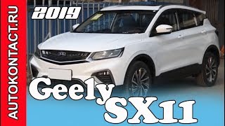 Новый Джили 2019 Geely SX11 вышел на рынок #Джили #Geely #GeelySx11