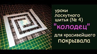 уроки лоскутного шитья - сшить красивое покрывало из "колодцев" просто