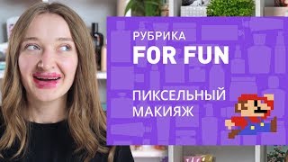 FOR FUN ✔ ПИКСЕЛЬНЫЙ МАКИЯЖ