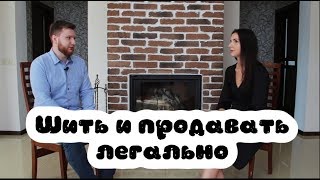 Как шить и продавать свои изделия в Беларуси легально?