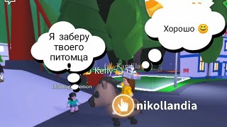 °• Украли питомца || Adopt me || хейтер вернулся •°