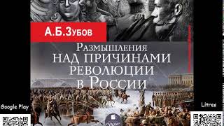 Размышления над причинами революции в России. На грани веков. Зубов Андрей. Аудиокнига